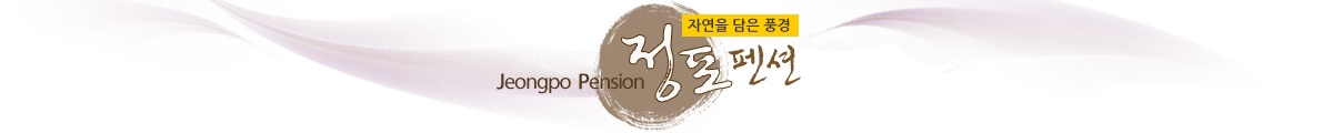 정포펜션